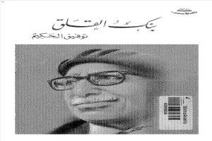 غلاف كتاب بنك القلق بقلم توفيق الحكيم غلاف كتاب بنك القلق بقلم توفيق الحكيم